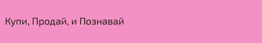 Купи, Продай, и Познавай